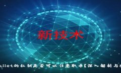  有TPWallet的私钥是否可以任意取币？深入解析与