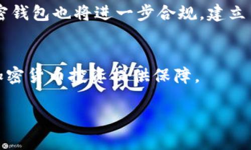 TPWallet突然消失了：原因分析及解决方案/
TPWallet, 钱包消失, 加密货币, 解决方案/Guanjianci

### 内容主体大纲：

1. 引言
   - TPWallet的背景
   - 加密货币钱包的重要性

2. TPWallet突然消失的情况概述
   - 用户反馈与事件背景
   - 消失的具体表现

3. TPWallet消失的可能原因
   - 技术故障
   - 安全问题
   - 市场环境变化

4. 如何确认TPWallet是否真的消失
   - 查看钱包状态的方法
   - 社区反馈与交流

5. 解决方案
   - 找回钱包的步骤
   - 停止使用的建议

6. 预防措施
   - 如何选择安全的钱包
   - 数据备份的重要性

7. 结论
   - 对用户的建议
   - 加密货币钱包未来的发展方向

### 内容部分（概述示例）

#### 1. 引言
近年来，加密货币逐渐走入大众视野，伴随着比特币及以太坊等数字资产的崛起，各类加密货币钱包也纷纷涌现。然而，随着用户逐渐增多，安全问题和技术故障的风险也随之上升。TPWallet，作为市场上较为知名的加密钱包，近日却突遭“消失”，令众多用户感到困惑和担忧。
在这篇文章中，我们将深入探讨TPWallet突然消失的原因，以及用户在面对这种情况时可以采取的解决方案。

#### 2. TPWallet突然消失的情况概述
TPWallet的消失并非个别事件，许多用户在登录钱包时发现账户无法访问，交易记录消失，甚至无法进行基本的转账操作。这种情况令诸多用户在网络上发声，搜索答案，而在此过程中，用户们开始收集与分享信息。
值得注意的是，这种情况的出现通常会带来极大的心理压力，特别是对于那些持有较多加密资产的用户。为了应对这一突发状况，我们首先需要了解问题的根源。

#### 3. TPWallet消失的可能原因
在我们调查TPWallet消失的过程中，有几个可能的原因值得关注。首先是技术故障，例如服务器崩溃或数据丢失，这些问题在任何数字平台上都有可能发生。其次，还有网络攻击的风险，黑客攻击可能导致用户信息丢失或资金被盗。最后，市场环境变化，比如政府监管政策的变化，也可能在某种程度上影响钱包服务的运行。

#### 4. 如何确认TPWallet是否真的消失
在面对TPWallet突然消失的状况时，用户需要首先确认自己的钱包是否真的丢失。这包括查看官方公告、到社区论坛上交流、以及通过其他信任的平台查找相关信息等。这些步骤将有助于用户确定问题的真实性，并做出更进一步的应对。

#### 5. 解决方案
一旦确认TPWallet发生了问题，用户应立即采取措施找回自己的钱包。步骤包括尝试恢复钱包访问、联系技术支持以及寻找其他用户分享的解决方案。与此同时，我们也需要意识到，对于已经出现的安全问题，停止使用该钱包也是一种有效的保护措施。

#### 6. 预防措施
避免类似问题再次发生是每位加密货币用户都需关注的重点。一方面，选择安全且受信赖的钱包至关重要；另一方面，定期备份数据至关重要，通过备份可以大大降低因失误或故障导致资产损失的风险。

#### 7. 结论
面对TPWallet的突然消失，用户需保持冷静，客观分析原因，并采取合适的应对措施。同时，未来加密钱包的发展应当朝着更安全、更可靠的方向努力，以保护用户的资产安全。

### 相关问题

#### 问题1：TPWallet消失是否影响到我的资产安全？
TPWallet消失是否影响到我的资产安全？
当TPWallet出现无法访问的情况时，很多用户首先担心的就是资产安全的问题。实际上，TPWallet作为一个加密货币钱包，用户的资产并不是储存在钱包应用本身，而是储存在区块链上。因此，只要用户仍拥有对应的钱包私钥，理论上来说，其资产是安全的。
然而，若钱包服务本身遭遇技术故障或安全攻击，这可能导致用户在短时间内无法访问自己的资金。这种情况下，用户应该密切关注官方通告，了解具体情况。为了保障资产安全，建议用户及时备份私钥或助记词，并尽早采取措施寻求解决方案。

#### 问题2：我该如何确认TPWallet出现了技术故障？
我该如何确认TPWallet出现了技术故障？
确认TPWallet是否出现技术故障的首要步骤是查看社交媒体及社区论坛，许多用户会在这些平台上分享他们的经验。此外，可以访问TPWallet的官网查看官方公告，了解是否有关于技术故障的通知。在某些情况下，钱包的状态可以通过区块链浏览器进行验证，用户可以检查自己的交易记录是否存在。
在确认问题后，建议用户收集相关信息，并与其他用户形成联动，寻找潜在的解决方案。在此期间避免贸然进行大额交易，以免造成损失。

#### 问题3：如何找回TPWallet的访问权限？
如何找回TPWallet的访问权限？
若用户发现自己无法访问TPWallet，找回访问权限的步骤至关重要。首先，检查登录信息，确保输入的用户名和密码正确。接着，可以使用钱包的“找回密码”功能，按照提示重置账户密码。此时，确保使用与注册时相同的邮箱或手机号码接收重置信息。
如果以上方法无效，用户应立即联系TPWallet的客服，提供必要的信息以验证身份，技术支持团队会帮助用户处理相关问题。务必在联系时保持冷静，确保信息传达的准确性，助力问题快速解决。

#### 问题4：出现这种情况时，我有什么预防措施？
出现这种情况时，我有什么预防措施？
为了避免类似TPWallet 消失的情况，用户需预先采取一些预防措施。首先，选择一个信誉良好的钱包服务非常重要，用户应详细阅读其它用户的评价和使用经验。其次，备份私钥和助记词绝不可忽视，这部分信息是找回钱包和资产的关键。
此外，不要轻易点击陌生链接或下载不明应用，以防止网络钓鱼等风险。务必开启双重认证功能，提高账户安全等级。通过这些预防措施，用户可以在一定程度上减少资产损失的风险。

#### 问题5：如果TPWallet无法恢复，我还有其他钱包选择吗？
如果TPWallet无法恢复，我还有其他钱包选择吗？
如果TPWallet无法恢复，用户仍然有许多其他钱包选择。市场上存在多种类型的钱包，包括硬件钱包、软件钱包以及在线钱包。例如，硬件钱包如Ledger和Trezor提供高安全性，而软件钱包如Exodus和Trust Wallet则操作便捷。
在选择新钱包时，用户需根据自己的需求进行比较，例如功能、费用、用户评价及安全性等。有时选择一个多币种钱包也会给用户带来便利，以支持多种加密资产的存储。

#### 问题6：未来加密钱包的发展方向是什么？
未来加密钱包的发展方向是什么？
随着加密货币市场的发展，钱包的功能和安全性将不断进化。未来的发展方向包括更多的安全性措施，例如采用生物识别技术和多签名执行交易。此外，不同钱包之间的互操作性将得到提升，用户能够更方便地在不同平台之间移动资产。
与此同时，用户体验也将成为重点，钱包界面的友好程度和易用性会不断，以吸引更多新用户进入加密货币世界。此外，随着监管政策逐步明确，加密钱包也将进一步合规，建立用户信任，促进整个行业的可持续发展。

### 结束语
在任何情况下，用户都需保持警惕，保护自己的资产安全。希望通过本篇文章，大家能够更全面地理解TPWallet消失的原因及应对方式，为自己的加密货币投资提供保障。 

以上是针对“TPWallet突然消失”的分析与建议，希望能帮助用户在面对此类情况时，能够冷静应对并寻找到最佳解决方案。
