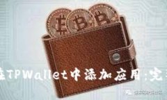 如何在TPWallet中添加应用：完整指南