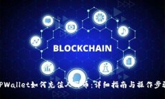 TPWallet如何充值人民币：详细指南与操作步骤