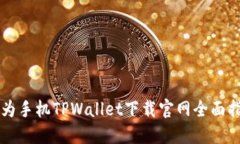 华为手机TPWallet下载官网全面指南