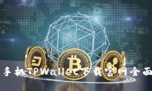 华为手机TPWallet下载官网全面指南