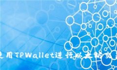 : 如何使用TPWallet进行以太坊交易和管理
