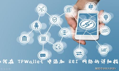 如何在 TPWallet 中添加 REI 网络的详细指南