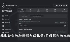 如何选择适合你的加密钱包助记词：不同钱包的