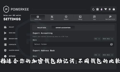 如何选择适合你的加密钱包助记词：不同钱包的比较与分析