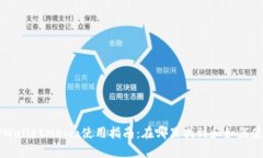 TPWalletMemo使用指南：在哪里找到和如何使用