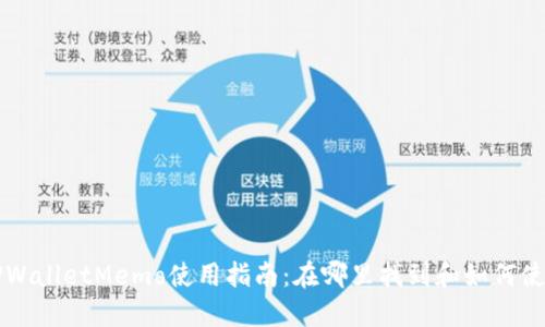 TPWalletMemo使用指南：在哪里找到和如何使用