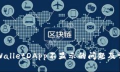 如何解决TPWalletDApp不显示的问题及常见解决方案