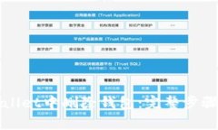如何在TPWallet中删除钱包：完整步骤与注意事项