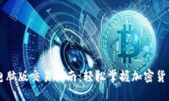 TPWallet电脑版交易指南：轻松掌握加密货币交易技
