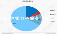 在选择数字钱包时，安全性是用户最关心的话题