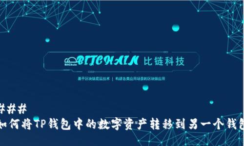### 
如何将TP钱包中的数字资产转移到另一个钱包