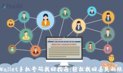 TPWallet手机号码找回指南：轻松找回丢失的账户！