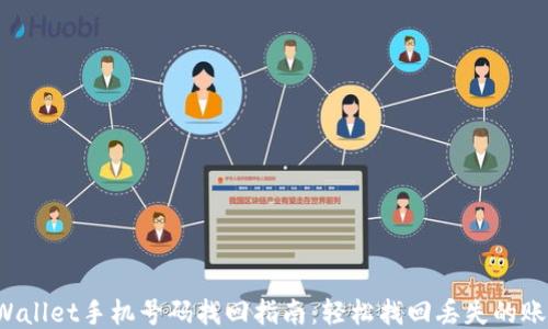 
TPWallet手机号码找回指南：轻松找回丢失的账户！