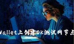 如何在TPWallet上创建OK测试网节点：详细指南