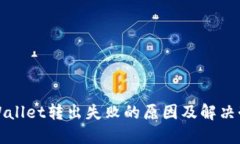 TPWallet转出失败的原因及解决办法