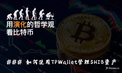 ### 如何使用TPWallet管理SHIB资产