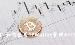 ### 如何使用TPWallet管理SHIB资产