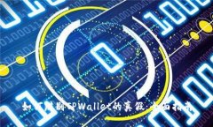 如何辨别TPWallet的真假：全面指南