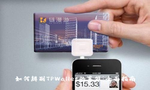 如何辨别TPWallet的真假：全面指南
