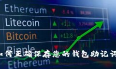 如何正确保存您的钱包助记词？