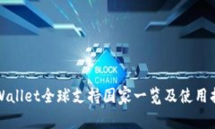 TPWallet全球支持国家一览及使用指南