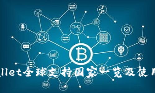 TPWallet全球支持国家一览及使用指南