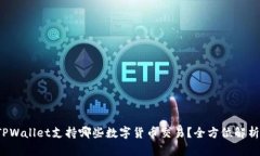TPWallet支持哪些数字货币交易？全方位解析！