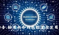 最安全、好用的冷钱包推荐及使用指南