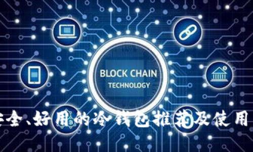 最安全、好用的冷钱包推荐及使用指南