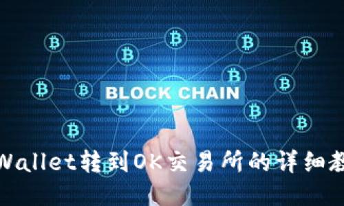 TPWallet转到OK交易所的详细教程