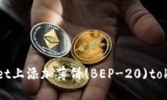 如何在TPWallet上添加薄饼(BEP-20)token的详细步骤