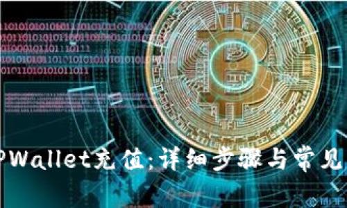 如何向TPWallet充值：详细步骤与常见问题解答