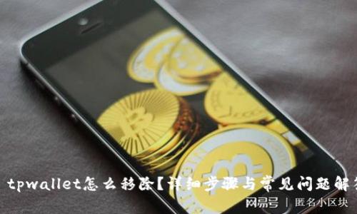 : tpwallet怎么移除？详细步骤与常见问题解答