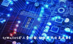 tpWallet矿工费详解：如何降低交易成本？