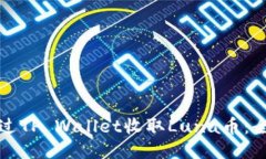 如何通过TP Wallet收取Luna币：全面指南