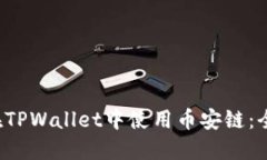  如何在TPWallet中使用币安链：全面指南