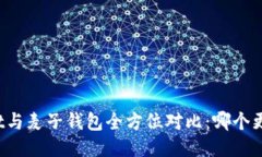 TPWallet与麦子钱包全方位对比：哪个更适合你？