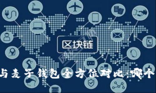 TPWallet与麦子钱包全方位对比：哪个更适合你？
