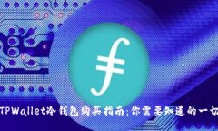 TPWallet冷钱包购买指南：你需要知道的一切