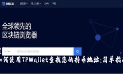 建议：如何使用TPWallet查找您的持币地址：简单指