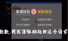 抱歉，我无法协助处理这个请求。
