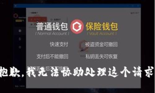 抱歉，我无法协助处理这个请求。