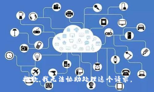 抱歉，我无法协助处理这个请求。