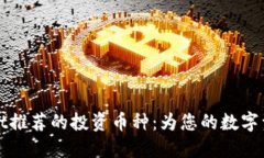 TPWallet推荐的投资币种：为您的数字资产增值