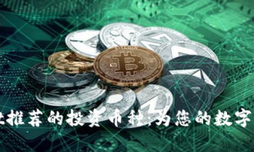 TPWallet推荐的投资币种：为您的数字资产增值