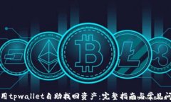 如何使用tpwallet自助找回资产：完整指南与常见问