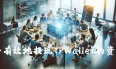 如何安全有效地提现TPWallet的资金池资产