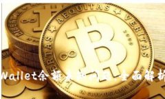 如何解决TPWallet余额未知问题：全面解析与实用建